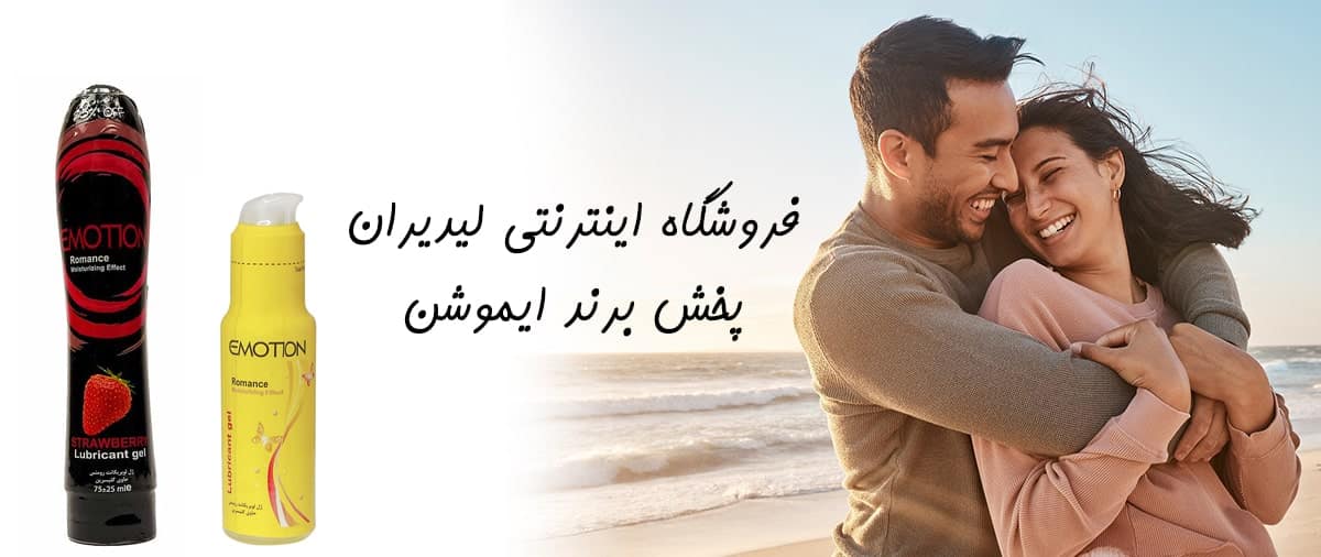 فروشگاه اینترنتی لیدیران پخش برند ایموشن
