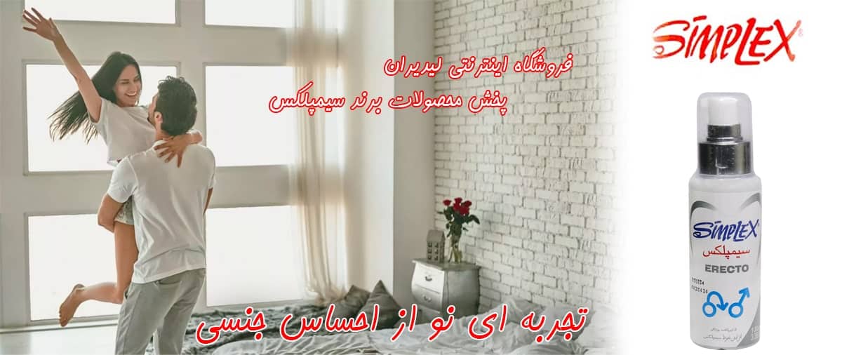 فروشگاه اینترنتی لیدیران نماینده محصولات برند سیمپلکس