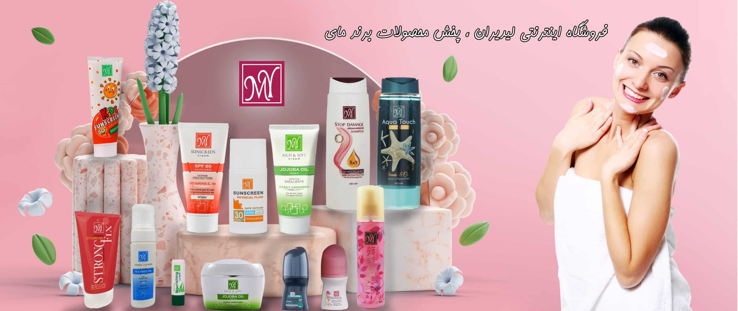 فروشگاه اینترنتی لیدیران نماینده پخش برند مای