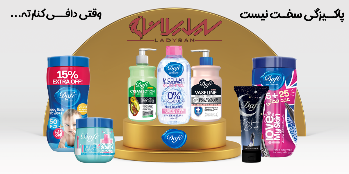 محصولات دافی