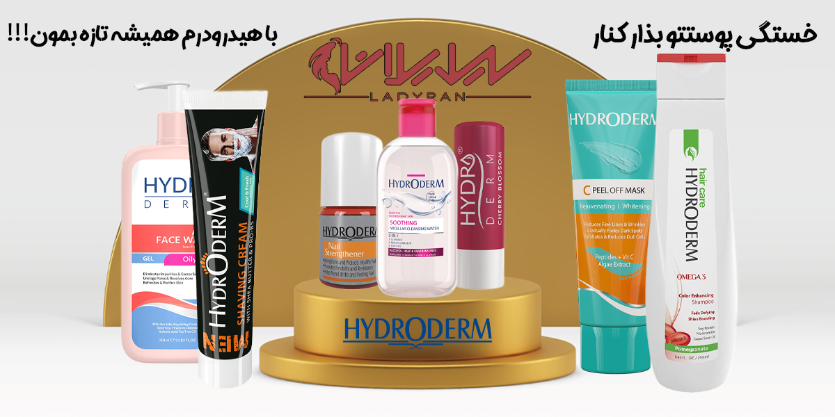 خرید محصولات هیدرودرم از فروشگاه لیدیران