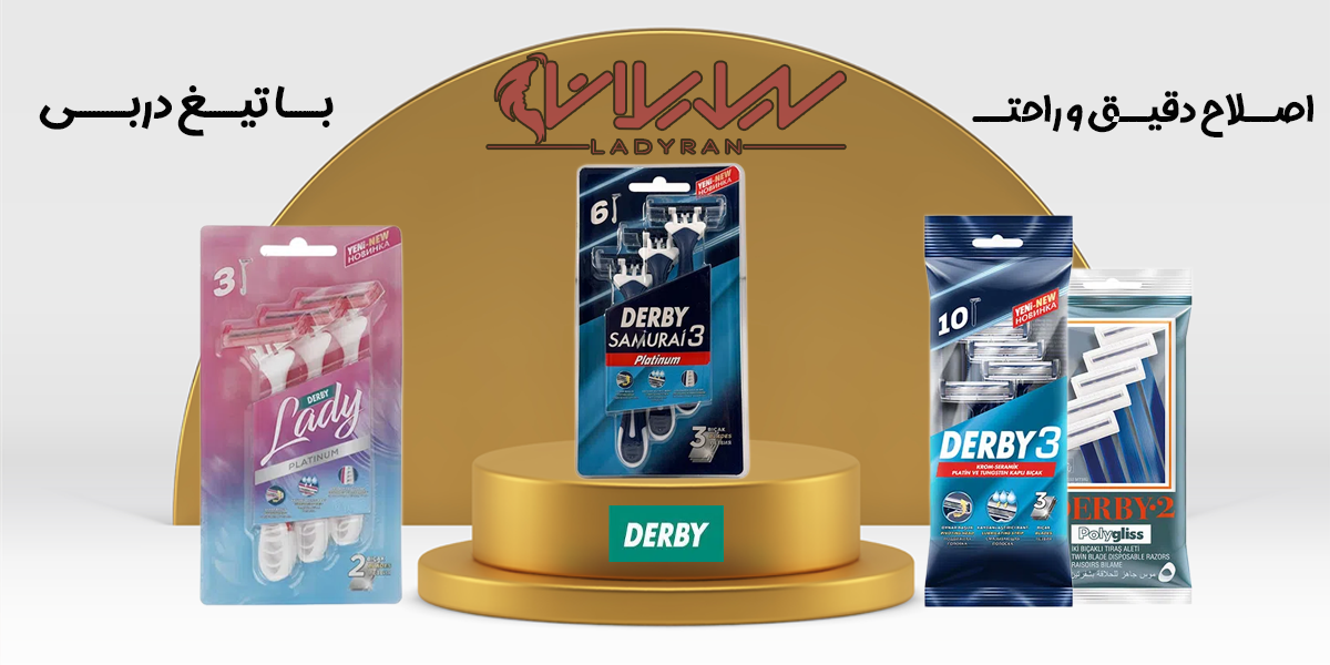 محصولات دربی (derby) با بهترین قیمت خرید