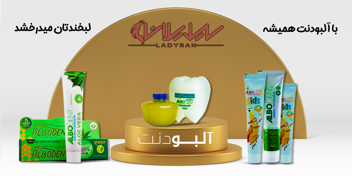 بهترین خمیر دندان گیاهی ایرانی