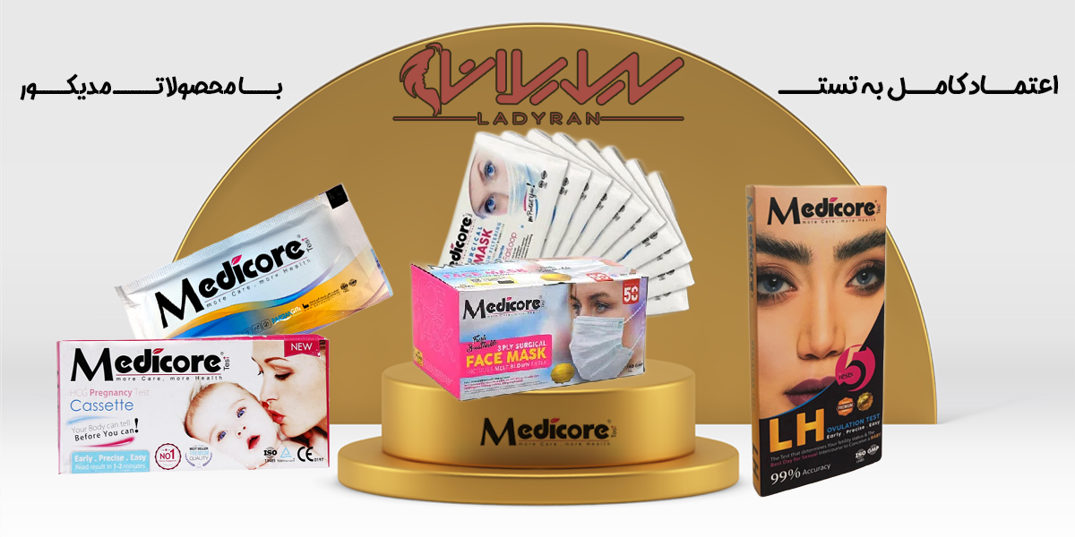 محصولات برند مدیکور Medicore